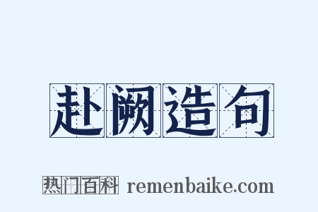 赴阙造句是什么意思的图片